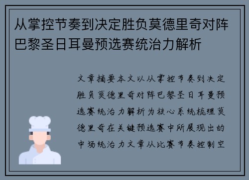 从掌控节奏到决定胜负莫德里奇对阵巴黎圣日耳曼预选赛统治力解析 从掌控节奏到决定胜负莫德里奇对阵巴黎圣日耳曼预选赛统治力解析