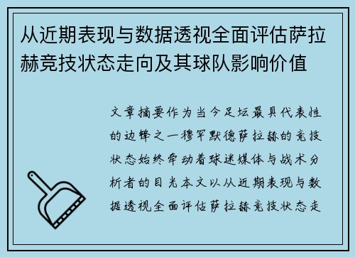 从近期表现与数据透视全面评估萨拉赫竞技状态走向及其球队影响价值