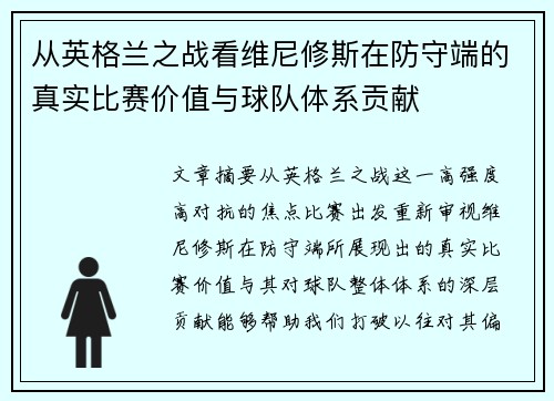 从英格兰之战看维尼修斯在防守端的真实比赛价值与球队体系贡献 从英格兰之战看维尼修斯在防守端的真实比赛价值与球队体系贡献