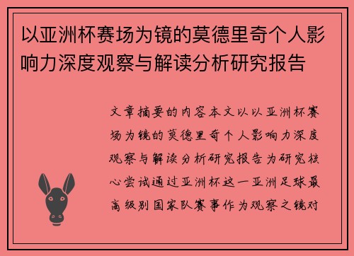 以亚洲杯赛场为镜的莫德里奇个人影响力深度观察与解读分析研究报告 以亚洲杯赛场为镜的莫德里奇个人影响力深度观察与解读分析研究报告