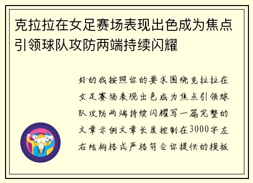 克拉拉在女足赛场表现出色成为焦点引领球队攻防两端持续闪耀 克拉拉在女足赛场表现出色成为焦点引领球队攻防两端持续闪耀