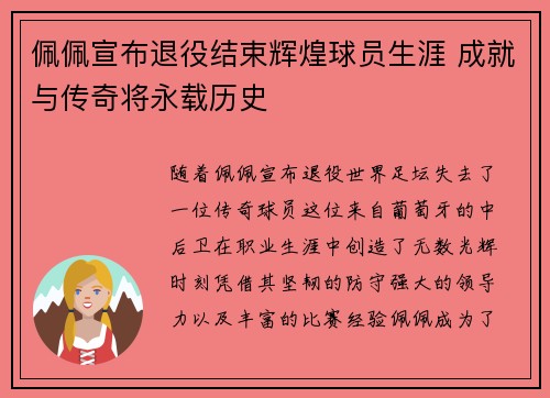 佩佩宣布退役结束辉煌球员生涯 成就与传奇将永载历史 佩佩宣布退役结束辉煌球员生涯 成就与传奇将永载历史