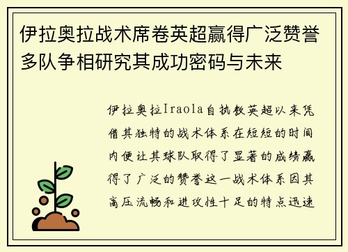 伊拉奥拉战术席卷英超赢得广泛赞誉多队争相研究其成功密码与未来 伊拉奥拉战术席卷英超赢得广泛赞誉多队争相研究其成功密码与未来