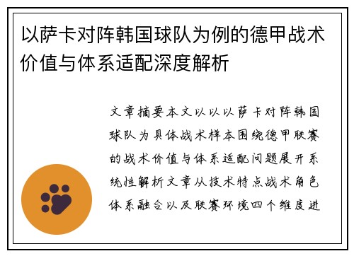 以萨卡对阵韩国球队为例的德甲战术价值与体系适配深度解析 以萨卡对阵韩国球队为例的德甲战术价值与体系适配深度解析