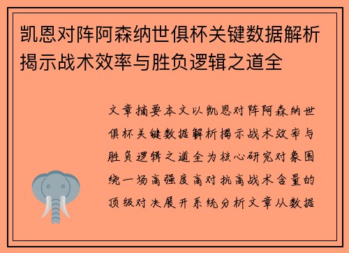 凯恩对阵阿森纳世俱杯关键数据解析揭示战术效率与胜负逻辑之道全 凯恩对阵阿森纳世俱杯关键数据解析揭示战术效率与胜负逻辑之道全