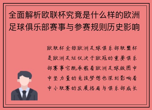 全面解析欧联杯究竟是什么样的欧洲足球俱乐部赛事与参赛规则历史影响