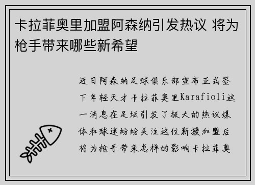 卡拉菲奥里加盟阿森纳引发热议 将为枪手带来哪些新希望 卡拉菲奥里加盟阿森纳引发热议 将为枪手带来哪些新希望