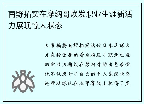 南野拓实在摩纳哥焕发职业生涯新活力展现惊人状态