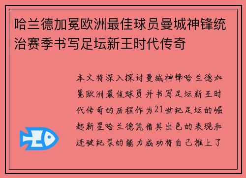 哈兰德加冕欧洲最佳球员曼城神锋统治赛季书写足坛新王时代传奇