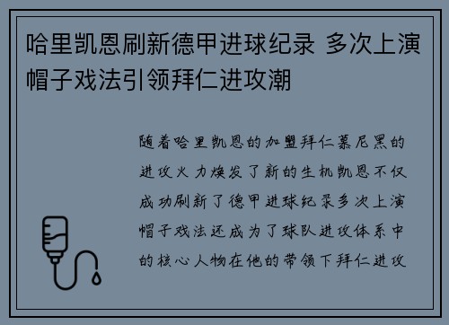 哈里凯恩刷新德甲进球纪录 多次上演帽子戏法引领拜仁进攻潮