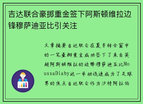 吉达联合豪掷重金签下阿斯顿维拉边锋穆萨迪亚比引关注