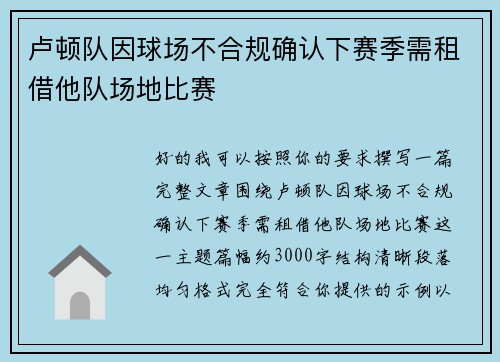 卢顿队因球场不合规确认下赛季需租借他队场地比赛 卢顿队因球场不合规确认下赛季需租借他队场地比赛