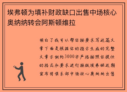 埃弗顿为填补财政缺口出售中场核心奥纳纳转会阿斯顿维拉