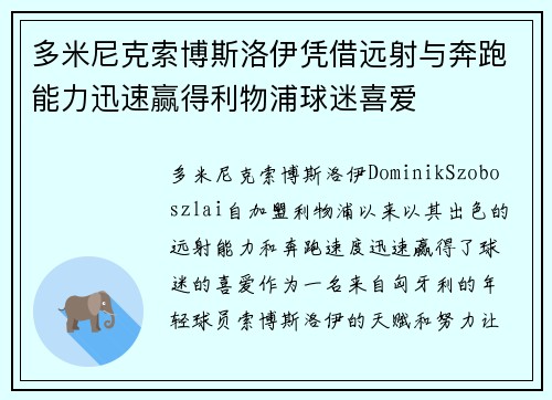 多米尼克索博斯洛伊凭借远射与奔跑能力迅速赢得利物浦球迷喜爱 多米尼克索博斯洛伊凭借远射与奔跑能力迅速赢得利物浦球迷喜爱