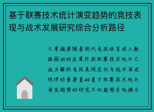 基于联赛技术统计演变趋势的竞技表现与战术发展研究综合分析路径 基于联赛技术统计演变趋势的竞技表现与战术发展研究综合分析路径