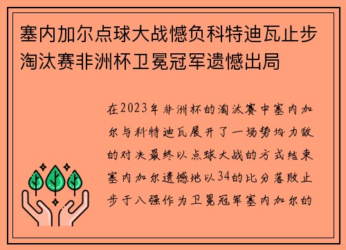 塞内加尔点球大战憾负科特迪瓦止步淘汰赛非洲杯卫冕冠军遗憾出局 塞内加尔点球大战憾负科特迪瓦止步淘汰赛非洲杯卫冕冠军遗憾出局
