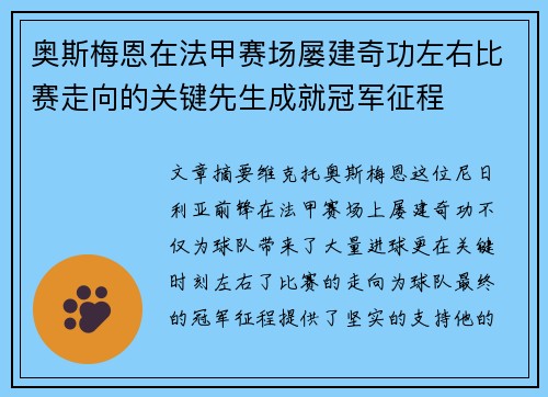 奥斯梅恩在法甲赛场屡建奇功左右比赛走向的关键先生成就冠军征程