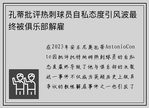 孔蒂批评热刺球员自私态度引风波最终被俱乐部解雇
