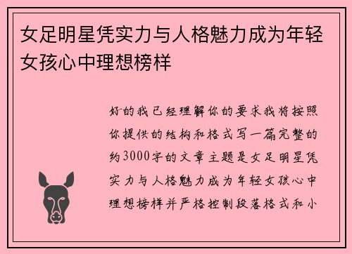 女足明星凭实力与人格魅力成为年轻女孩心中理想榜样 女足明星凭实力与人格魅力成为年轻女孩心中理想榜样