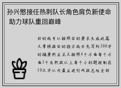 孙兴慜接任热刺队长角色肩负新使命 助力球队重回巅峰