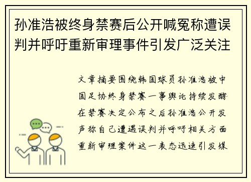 孙准浩被终身禁赛后公开喊冤称遭误判并呼吁重新审理事件引发广泛关注 孙准浩被终身禁赛后公开喊冤称遭误判并呼吁重新审理事件引发广泛关注