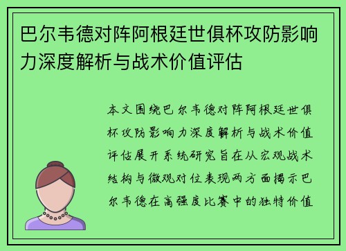 巴尔韦德对阵阿根廷世俱杯攻防影响力深度解析与战术价值评估 巴尔韦德对阵阿根廷世俱杯攻防影响力深度解析与战术价值评估