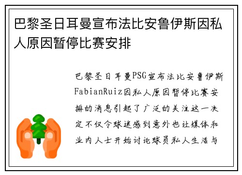 巴黎圣日耳曼宣布法比安鲁伊斯因私人原因暂停比赛安排 巴黎圣日耳曼宣布法比安鲁伊斯因私人原因暂停比赛安排
