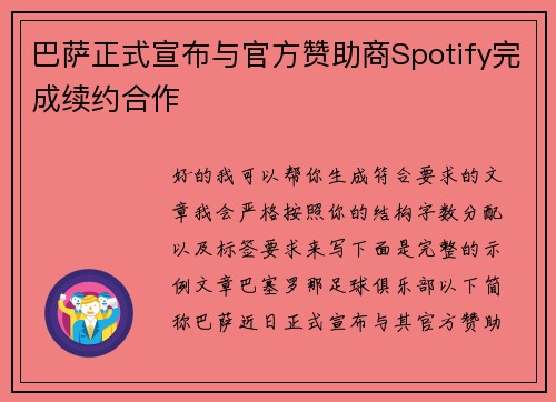 巴萨正式宣布与官方赞助商Spotify完成续约合作 巴萨正式宣布与官方赞助商Spotify完成续约合作