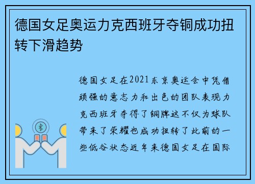 德国女足奥运力克西班牙夺铜成功扭转下滑趋势