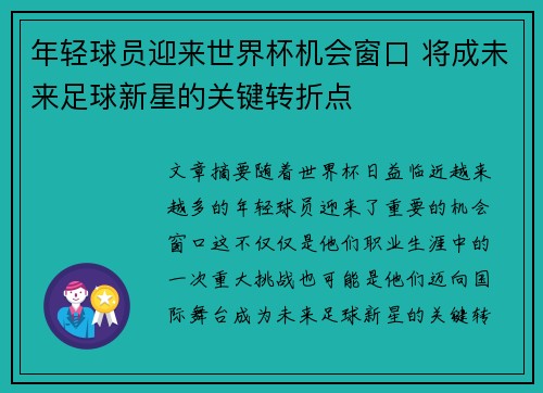 年轻球员迎来世界杯机会窗口 将成未来足球新星的关键转折点 年轻球员迎来世界杯机会窗口 将成未来足球新星的关键转折点