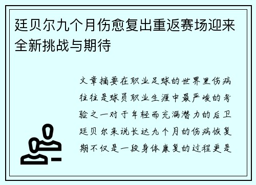 廷贝尔九个月伤愈复出重返赛场迎来全新挑战与期待