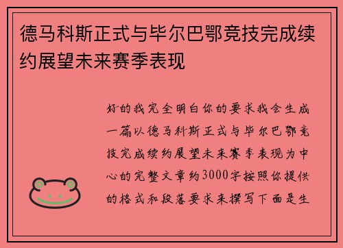 德马科斯正式与毕尔巴鄂竞技完成续约展望未来赛季表现