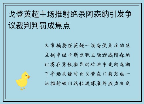 戈登英超主场推射绝杀阿森纳引发争议裁判判罚成焦点