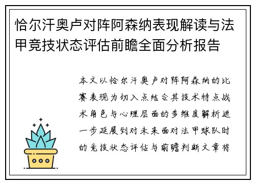 恰尔汗奥卢对阵阿森纳表现解读与法甲竞技状态评估前瞻全面分析报告 恰尔汗奥卢对阵阿森纳表现解读与法甲竞技状态评估前瞻全面分析报告