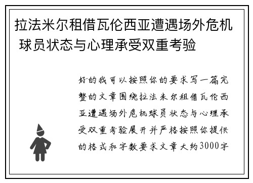 拉法米尔租借瓦伦西亚遭遇场外危机 球员状态与心理承受双重考验 拉法米尔租借瓦伦西亚遭遇场外危机 球员状态与心理承受双重考验