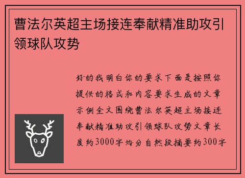 曹法尔英超主场接连奉献精准助攻引领球队攻势