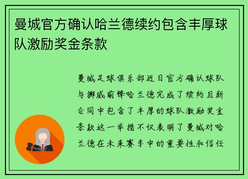 曼城官方确认哈兰德续约包含丰厚球队激励奖金条款 曼城官方确认哈兰德续约包含丰厚球队激励奖金条款
