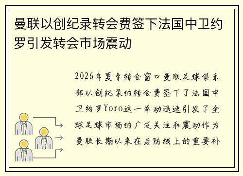 曼联以创纪录转会费签下法国中卫约罗引发转会市场震动
