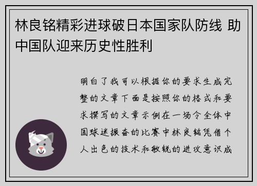 林良铭精彩进球破日本国家队防线 助中国队迎来历史性胜利 林良铭精彩进球破日本国家队防线 助中国队迎来历史性胜利