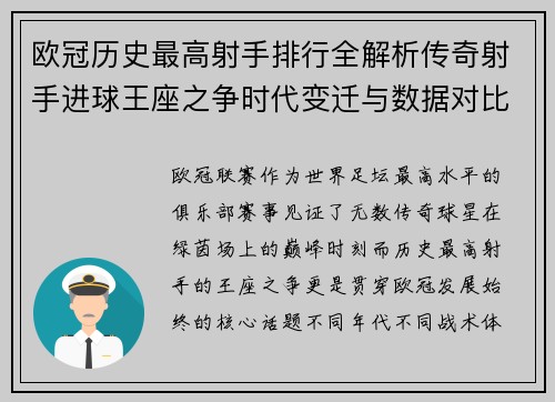 欧冠历史最高射手排行全解析传奇射手进球王座之争时代变迁与数据对比 欧冠历史最高射手排行全解析传奇射手进球王座之争时代变迁与数据对比