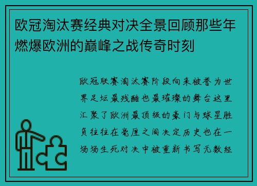 欧冠淘汰赛经典对决全景回顾那些年燃爆欧洲的巅峰之战传奇时刻