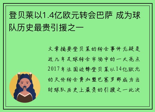 登贝莱以1.4亿欧元转会巴萨 成为球队历史最贵引援之一