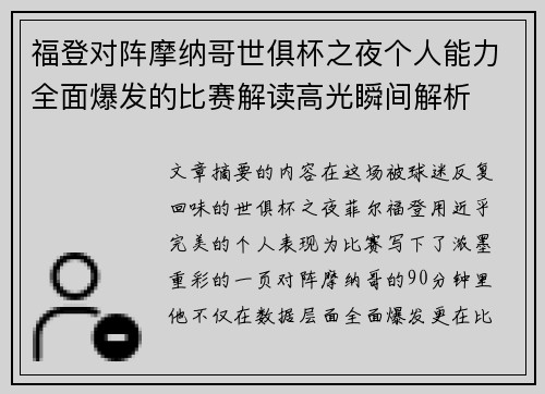 福登对阵摩纳哥世俱杯之夜个人能力全面爆发的比赛解读高光瞬间解析