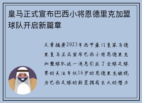 皇马正式宣布巴西小将恩德里克加盟球队开启新篇章